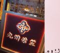 九州碧玺韩式汗蒸石疗养生会馆的图片
