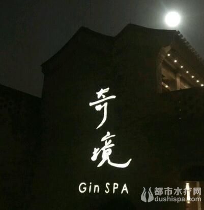 奇境主题养生馆 Gin SPA(前门旗舰店)