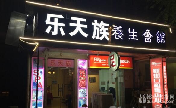 乐天族spa养生馆(新街口24小时店)