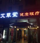 北京艾草堂健康养生会馆(西红门店)的图片